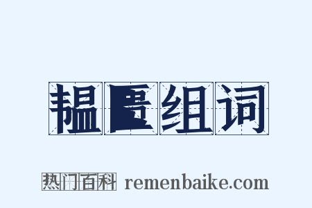 韫匮组词是什么意思的图片